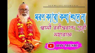 মরণ কারো কথা শুনে না ।। Maron Karo Kotha Sune Na ।। স্বামী রবীশ্বরান্দ পুরী মহারাজ ।। JOY MUSIC