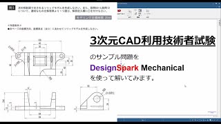 【DesignSpark Mechanical】3次元CAD利用技術者試験を解いてみた