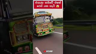 රේස් යන හැටි කොහොමද