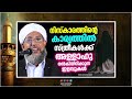 നമസ്കാരത്തിൻറെ കാര്യത്തിൽ സ്ത്രീകൾക്ക് ലഭിച്ചിരിക്കുന്ന ഇളവുകൾ islamic speech in malayalam