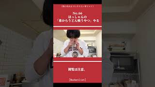 【閲覧注意】ほっしゃん。の「鼻からうどん吸うやつ」がやりたいことリストに入ってる