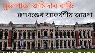 MURAPARA JOMIDAR BARI II মুড়াপাড়া জমিদার বাড়ি। Fantastic palace in Rupganj