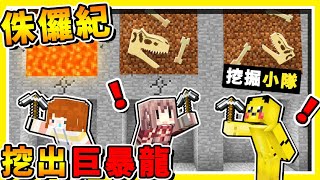 Minecraft【恐龍世界２】麥塊中經營⭐侏儸紀公園⭐!! 超爽辣TNT炸出【一整隻巨暴龍】!! 最強考古Youtuber誕生 !! 全字幕