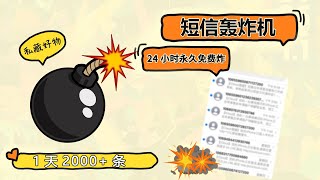 短信轰炸机（压力测试）| 1天2000+条短信 | 24小时短信轰炸 | 每月必更 | 永久免费使用 | 不追踪IP 无法拦截 | 对付骗子 | 炸到他卡机 | 电脑+手机年度最狠软件