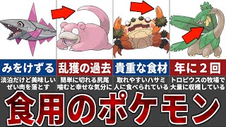 【ポケモン界の闇】実は人間に食べられているポケモンランキング