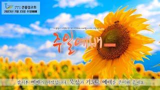 [20230723 박용성 목사 초청]  참된 제자의 삶 _ 마가복음 8장 34-38절