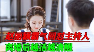 赵丽颖霸气回怼主持人，话一出网友直呼好暖，离婚后越活越清醒