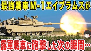 【ゆっくり解説】アメリカ軍が誇る最強戦車「M-1エイブラムス」が敵に囲まれた次の瞬間に本領を発揮する...！！