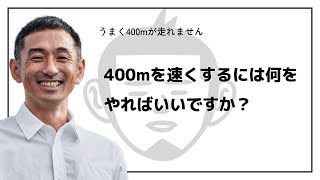 400mが速く走れるようになるには、何が必要だと思われますでしょうか？