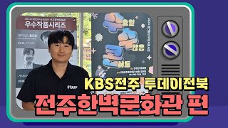 [KBS전주_투데이전북_우리동네 소식통] 전주한벽문화관 수요일 수많은 콘서트 #KBS #방송 #공연