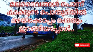 പൊന്മുടിയിൽ മഴയ്ക്കൊപ്പം മഞ്ഞും ഇറങ്ങിയപ്പോൾ.. #keralatourism  #keralaattraction #ponmudi