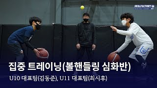 스킬팩토리 주니어 대표팀 선수들의 집중 트레이닝(볼핸들링 심화반)