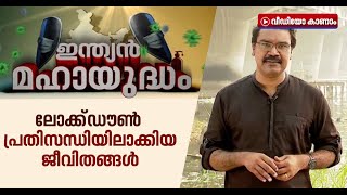 ലോക്ക്ഡൗൺ പ്രതിസന്ധിയിലാക്കിയ ജീവിതങ്ങൾ. ഭിന്നശേഷിക്കാരനായ മകൻറെ ചികിത്സ തുടരാനാവാതെ ദില്ലിയിൽ ഒരമ്മ