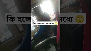 বাসের ভেতর কি হচ্ছে #funny #shorts #ytshorts #youtubeshorts #viralvideo