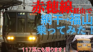 山陽本線より時間がかかるが景色の変化に富む赤穂線経由で網干から福山へ行く！#鉄道 #鉄道旅 #乗り鉄 #鉄オタ #jr西日本 #国鉄車両 #117系　#青春18きっぷ　#赤穂線