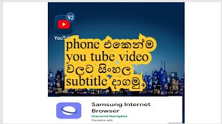 phone එකෙන් you tube video එකකට සිංහල උපසිරැසි දාන්නේ කොහොමද?