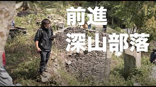 【臺灣三部曲幕後紀錄】前進深山部落，勘景行程