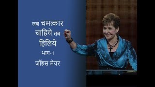 जब चमत्कार चाहिये तब - हिलिये - When You Need a Miracle…Wiggle Part 1 - Joyce Meyer