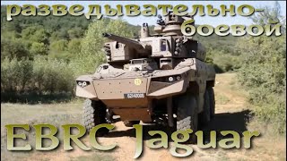 Новый французский разведывательно-боевой EBRC Jaguar