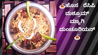 😋🍝ಹೊಸ ರೆಸಿಪಿ ಮಶ್ರೂಮ್ ಮ್ಯಾಗಿ ಮಂಚೂರಿಯನ್🍝 new recipe mushroom Maggi manchurian🍝😋