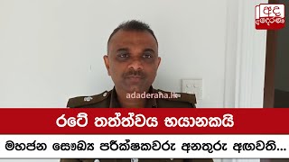 රටේ තත්ත්වය භයානකයි - මහජන සෞඛ්‍ය පරීක්ෂකවරු අනතුරු අඟවති...