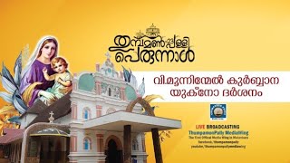 തുമ്പമൺപള്ളി പെരുന്നാൾ 2023 | വി.മൂന്നിന്മേൽ കുർബ്ബാന, യുക്നോ ദർശനം