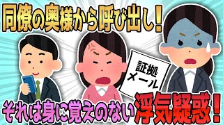 【2ch修羅場】会社の同僚奥様から謎の呼び出し！？見に覚えのない浮気の証拠を持ってきた奥様に恐る恐る指摘をすると…【ゆっくり解説】