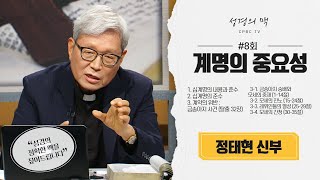 계명의 중요성 ㅣ성경의 맥 8강