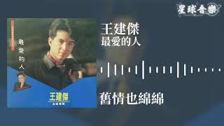 王建傑 舊情也綿綿 [Original Music Audio]