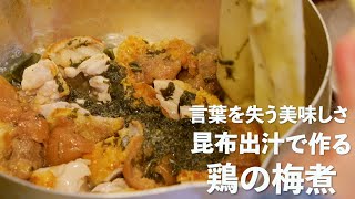 【#3品目】夏のお弁当、おかずとしても最強！鶏の梅煮