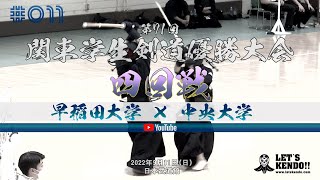 【四回戦】#011【早稲田大学×中央大学】第71回関東学生剣道優勝大会【1松田×川﨑・2門田×藤田・3和田×中山・4嶋田×木島・5馬場×小川・6門間×小畔・7大串×池田】2022年9月11日（日）