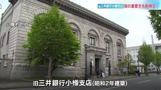 洗練されたデザインが評価　似鳥文化財団所有の「「旧三井銀行小樽支店」が国の重要文化財に指定