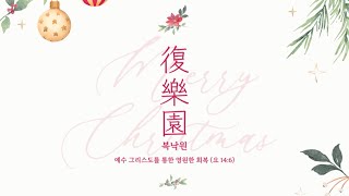 2024.12.24 성탄축하의 밤ㅣ아름다운가지 장지교회