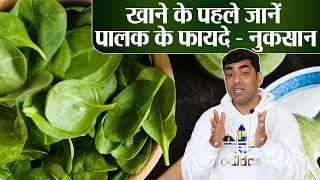 Spinach Health Benefits & Side Effects: खाने से पहले जानें पालक के फायदे और नुकसान | Jeevan Kosh
