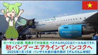 ホーチミン空港　搭乗までの注意点 ベトナムのLCCはミールも出てきた【初バンブーエアラインでバンコクへ】2025年1月15日　バンザイ大家の海外旅行 【ずんだもん仲間】