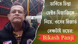 ডার্বিতে চিন্তা হেক্টর-হিজাজিকে নিয়ে, ওদের রিজার্ভ বেঞ্চটাই ভয়ের: Bikash Panji | Spot On News