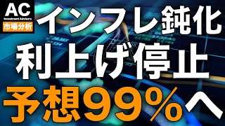 【米国株】インフレ鈍化 利上げ停止の予想99％へ