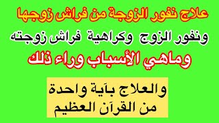 علاج نفور وكراهية الزوجة لفراش زوجها وكذلك الزوج الذي يكره ويهجر فراش زوجته والعلاج بآية واحدة فقط