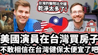 「台灣的醫院比中國乾淨太多了!」美國演員在台灣買房子! 🇺🇸❤️🇹🇼🏠 不敢相信在台灣健保太便宜了吧!  American Netflix Actor Buys House In Taiwan!