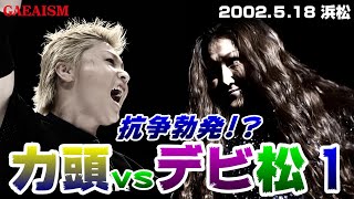 【女子プロレス GAEA】抗争勃発!? デビル雅美 vs 山田敏代 2002年5月18日＠静岡・アクトシティ浜松