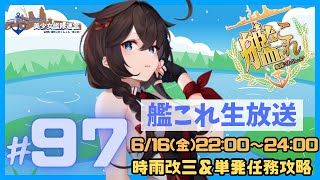 【艦これ】大人の女になったとの噂の時雨改三を見ていきながら単発任務攻略！(USA提督の美少女艦隊運営 生放送Part.97)