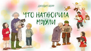 Что натворила Мяули - Джудит Керр