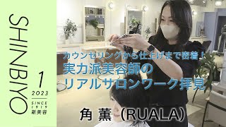 【新美容】カウンセリングから仕上げまで密着！ 実力派美容師のリアルサロンワーク拝見／『RUALA』角 薫／SHINBIYO 2023年1月号