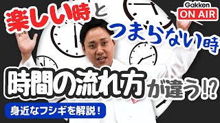 楽しい時間はあっという間、つまらない時間は長く感じるのはなぜ！？【解説】