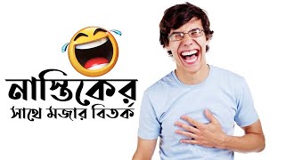 নাস্তিকদের সাথে হাস্যকর বিতর্ক। 😂😂😂