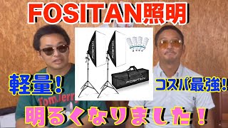 【コスパ最強？FOSITAN撮影用照明！】開封してみた