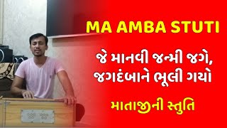 Amba Stuti | જે માનવી જન્મી જગે, જગદંબાને ભૂલી ગયો | માતાજીની સ્તુતિ