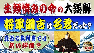 生類憐みの令の大誤解～5代将軍綱吉はバカ殿ではなく本当は名君だった？