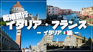 【新婚旅行】イタリア・フランス 〜イタリア編〜