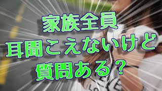 家族全員耳が聞こえないけど質問ある？